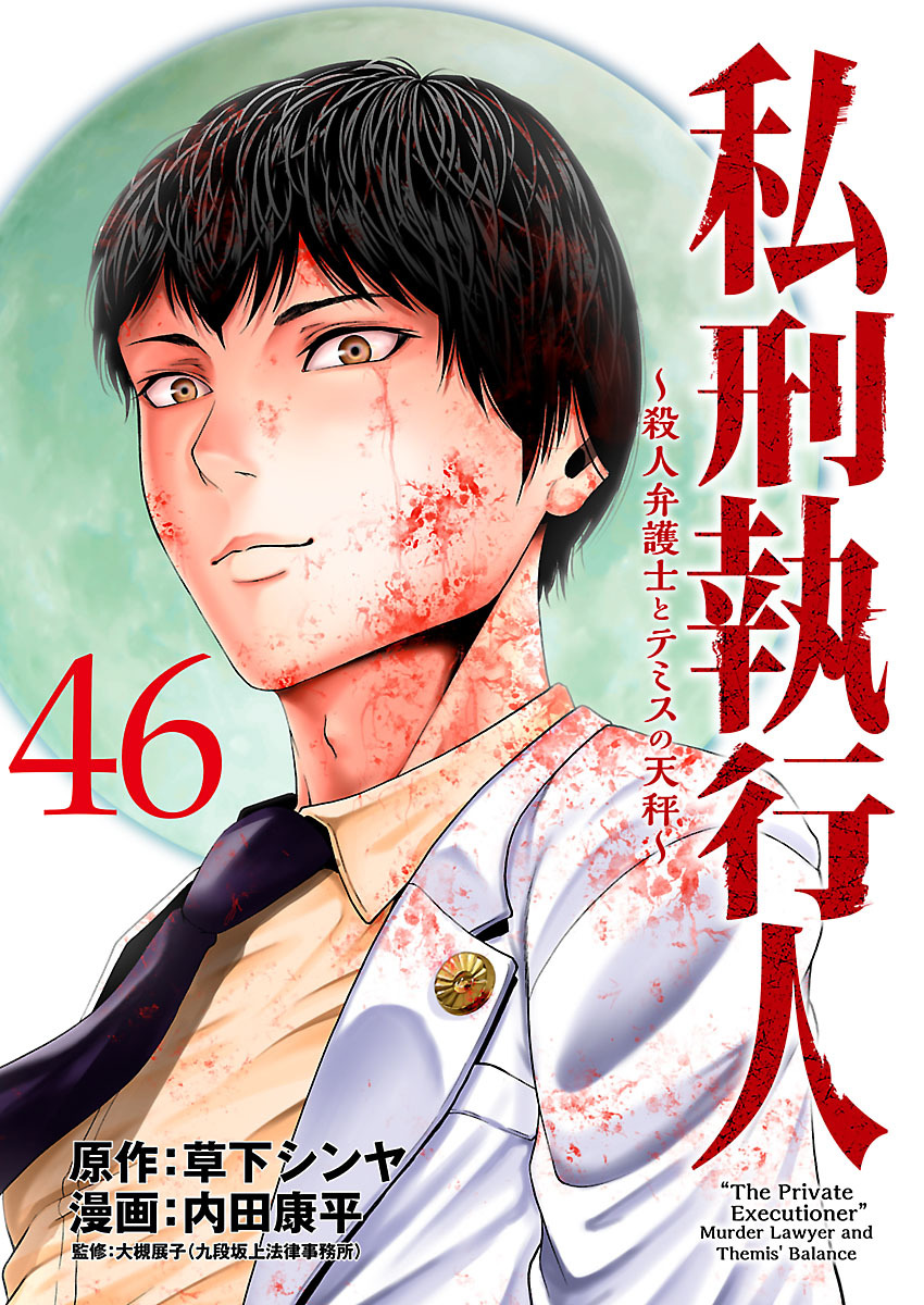 私刑執行人～殺人弁護士とテミスの天秤～(話売り)　#46