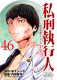 私刑執行人~殺人弁護士とテミスの天秤~(話売り) #46
