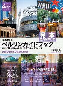 ［新装改訂版］ベルリンガイドブック 歩いて見つけるベルリンとポツダム 13エリア【見本】