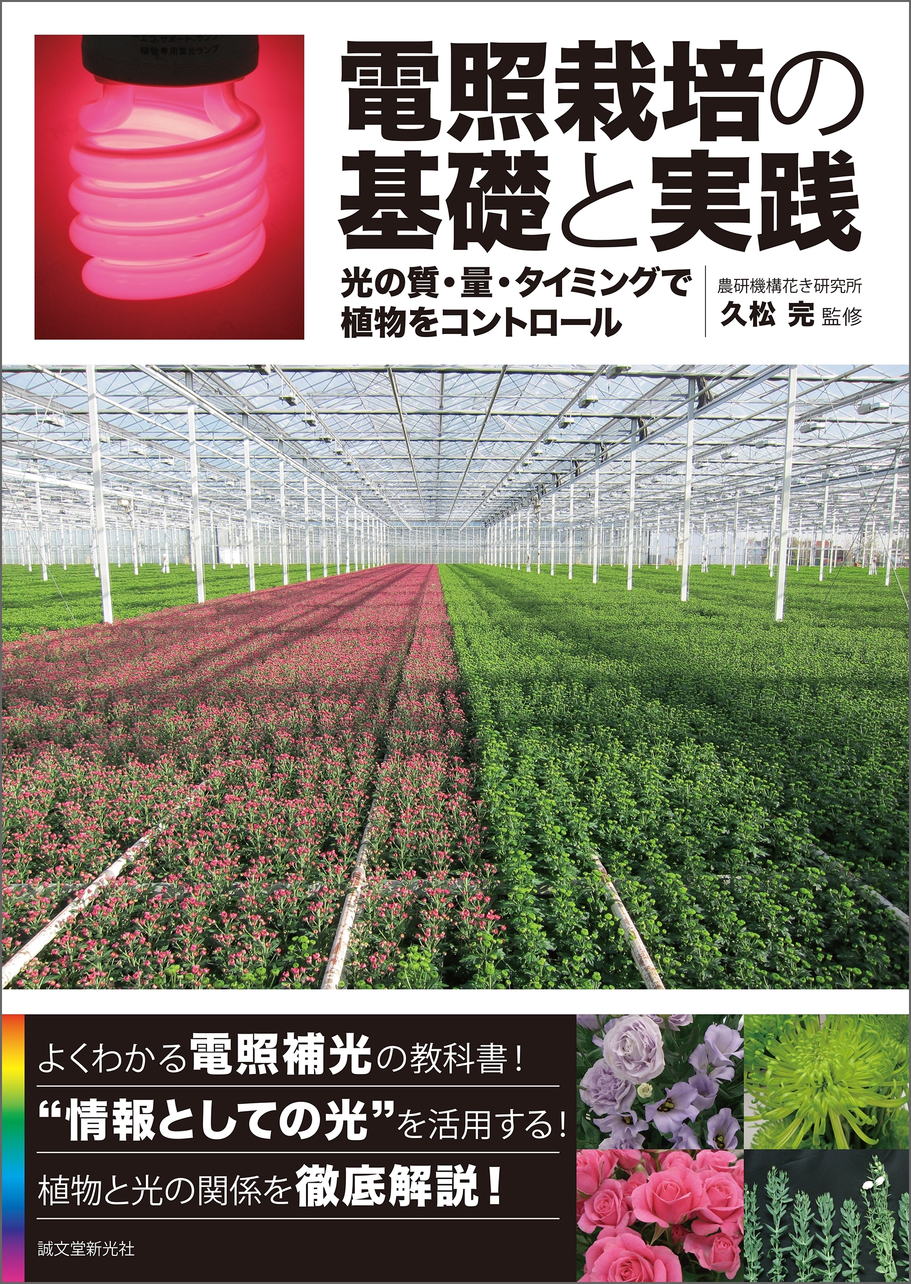 電照栽培の基礎と実践