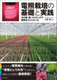 電照栽培の基礎と実践