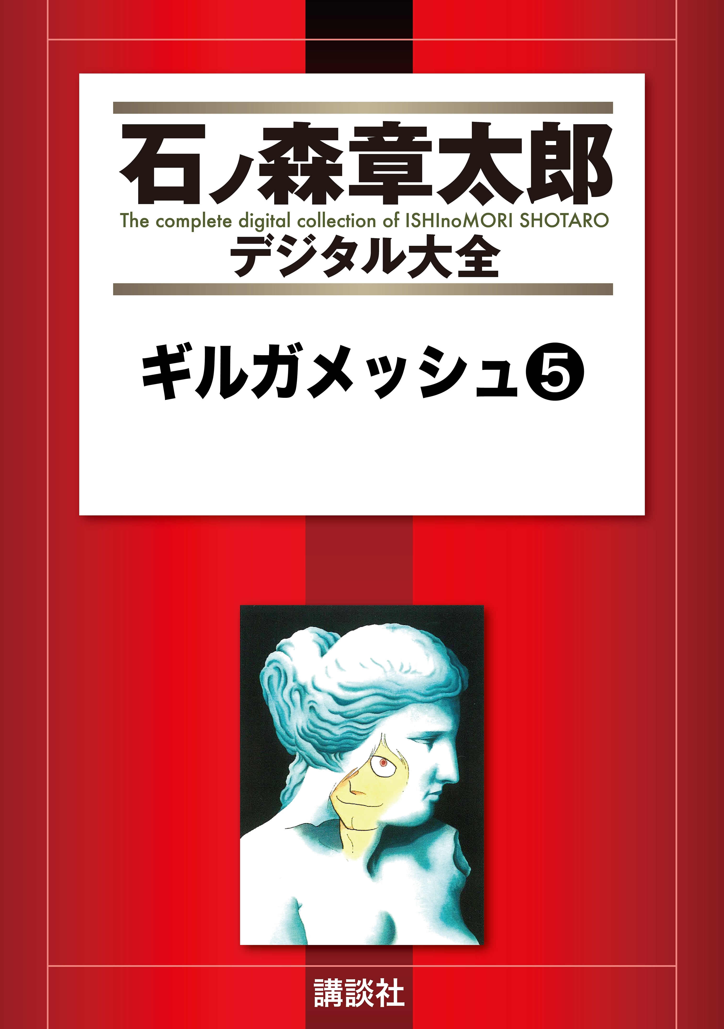 石ノ森章太郎デジタル大全の作品一覧（150件）|人気漫画を無料で試し