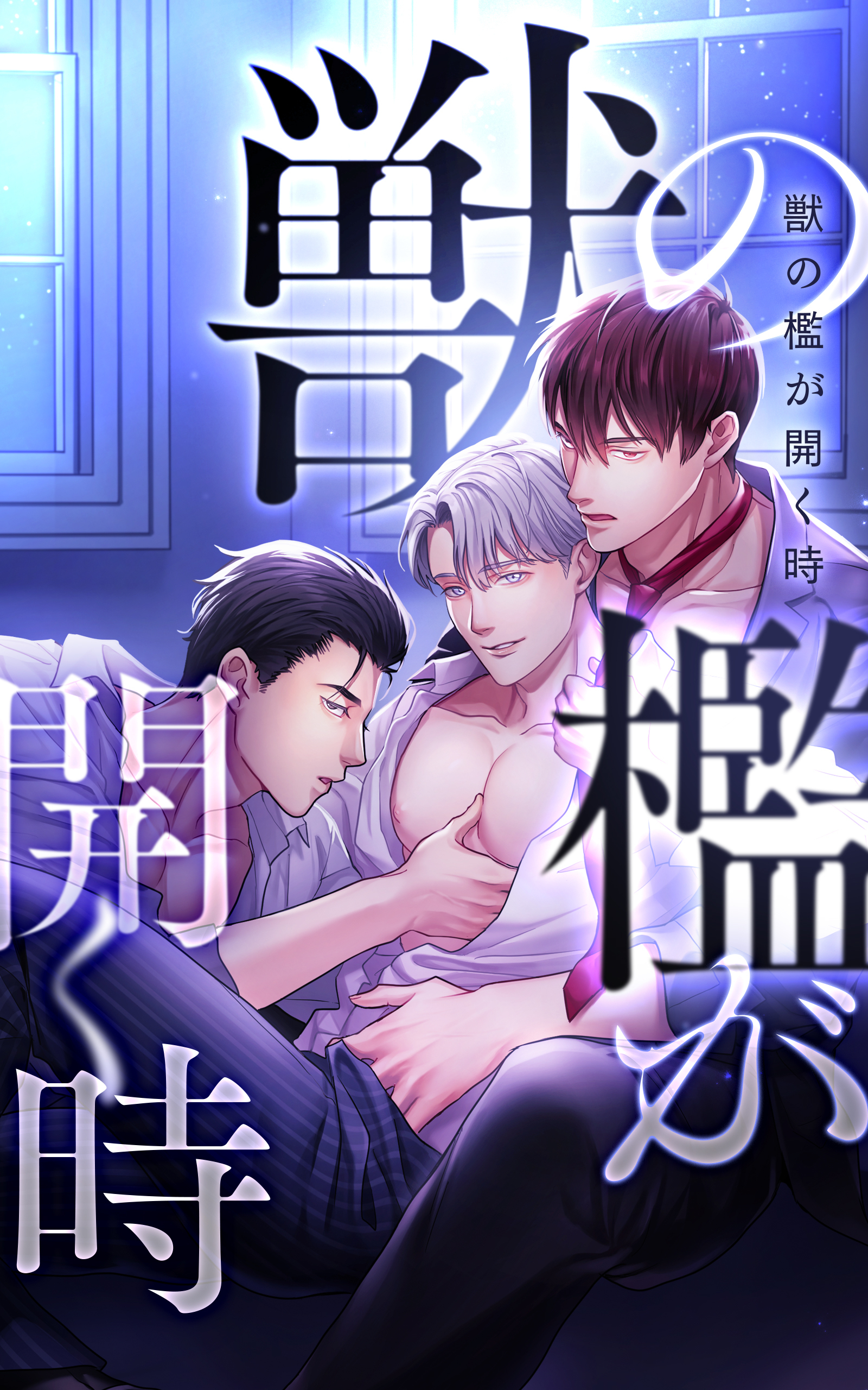 獣の檻が開く時【タテヨミ】第77話　二度と離れない