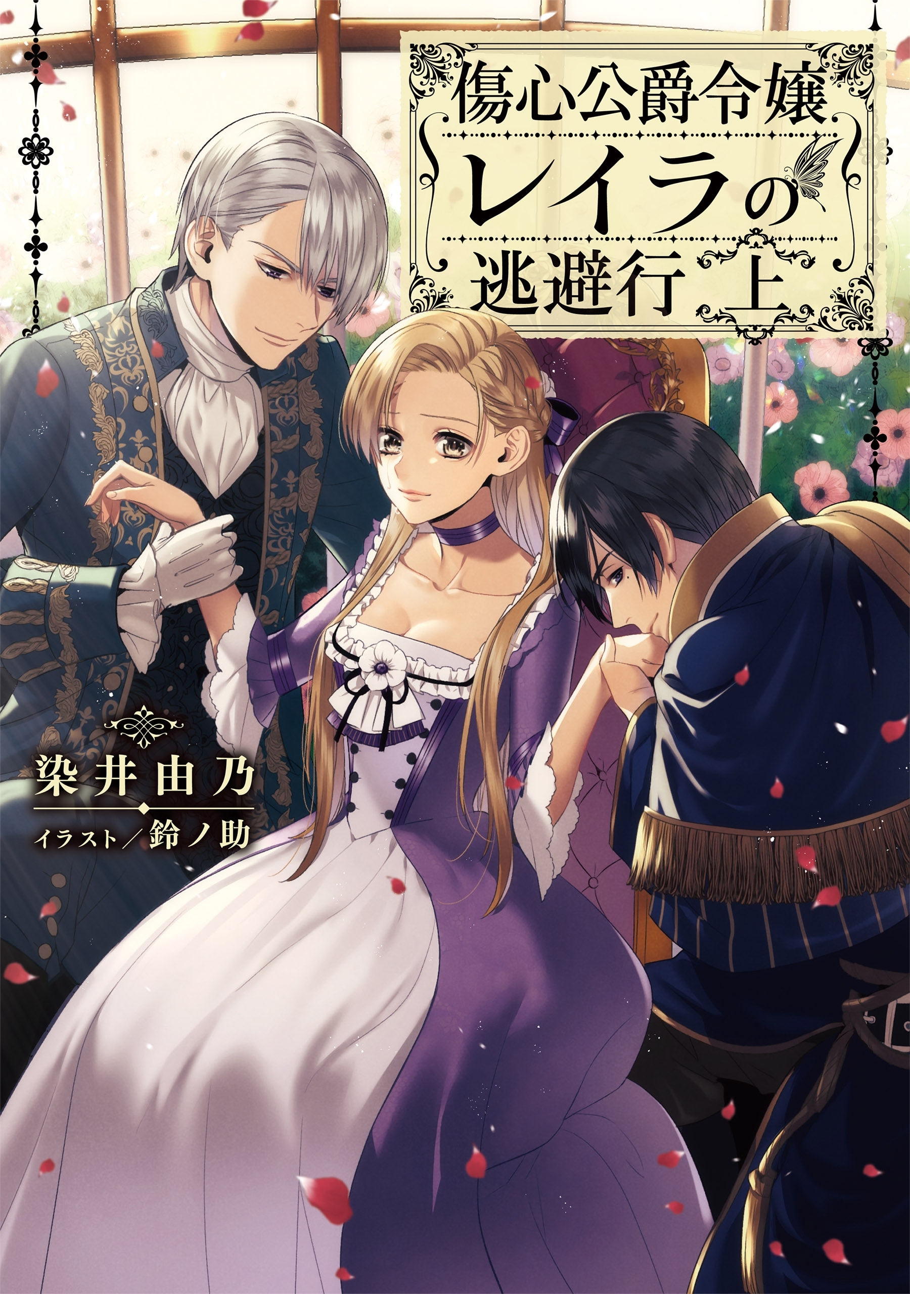 傷心公爵令嬢レイラの逃避行 上