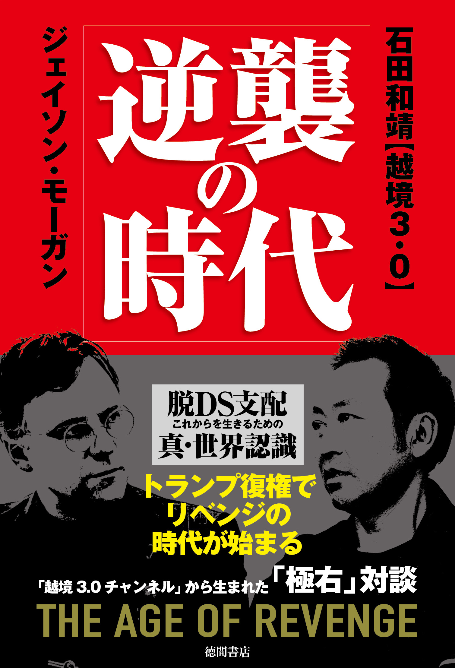 逆襲の時代　脱ＤＳ支配　これからを生きるための真・世界認識