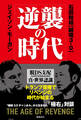 逆襲の時代 脱DS支配 これからを生きるための真・世界認識