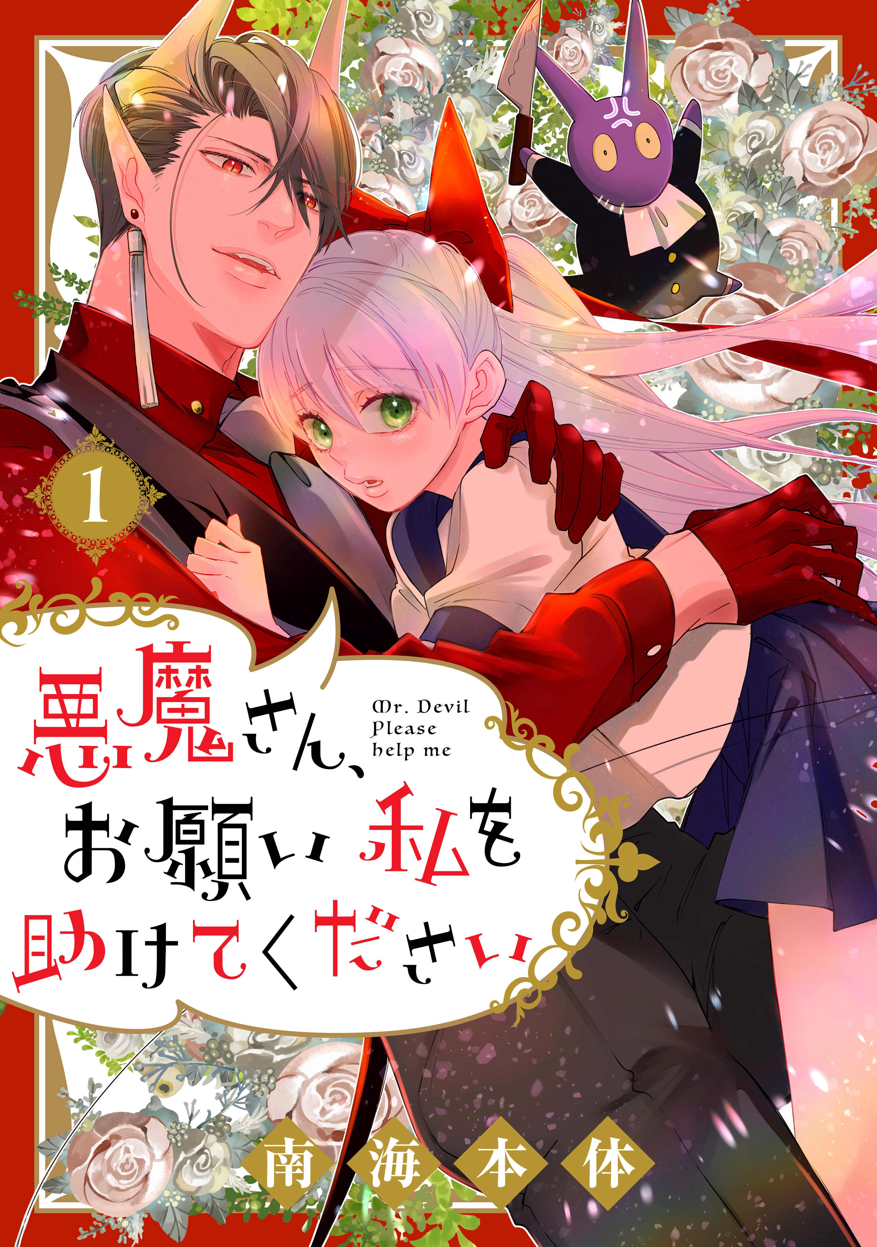 悪魔さん、お願い私を助けてください！（１）