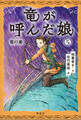 竜が呼んだ娘5 竜の巣