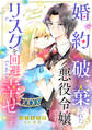 婚約破棄された悪役令嬢ですがリスクを回避できて幸せです【単話売】