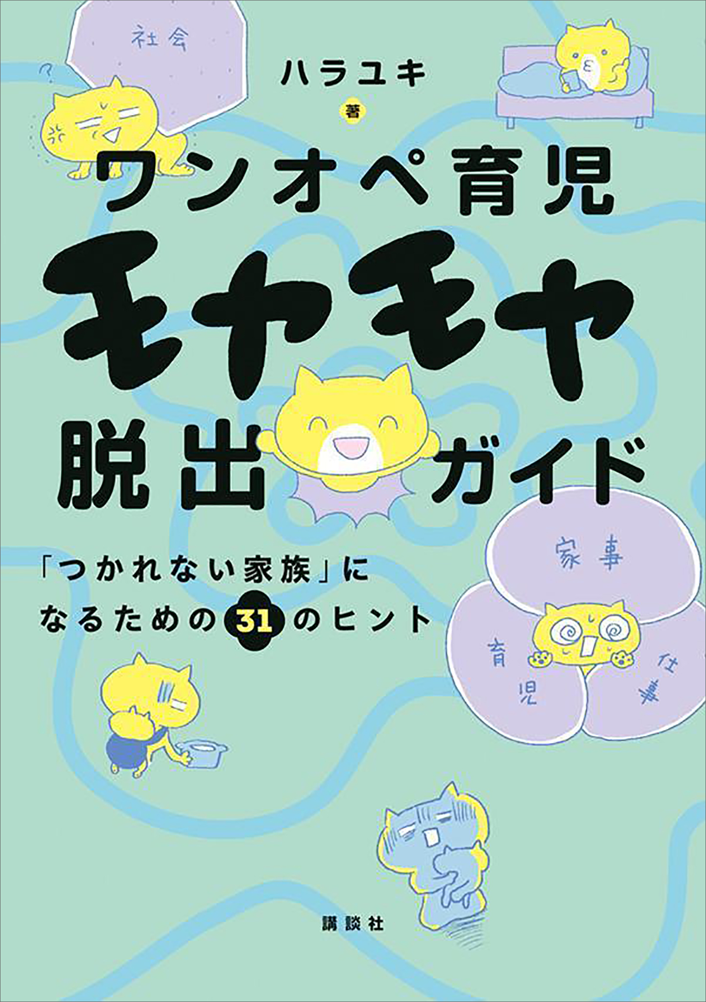 ワンオペ育児モヤモヤ脱出ガイド　「つかれない家族」になるための３１のヒント