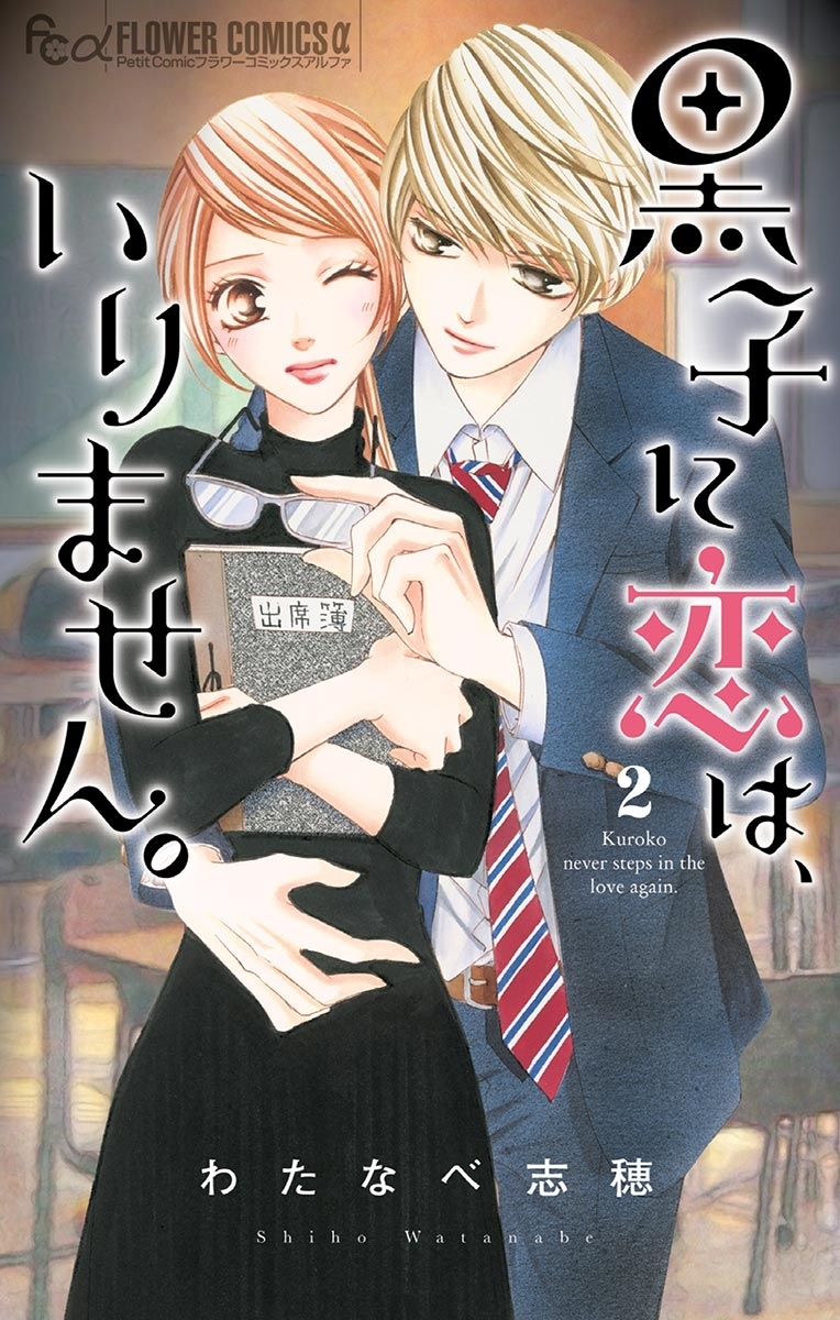 黒子に恋は、いりません。　2