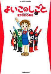 よいこのしごと　（１）