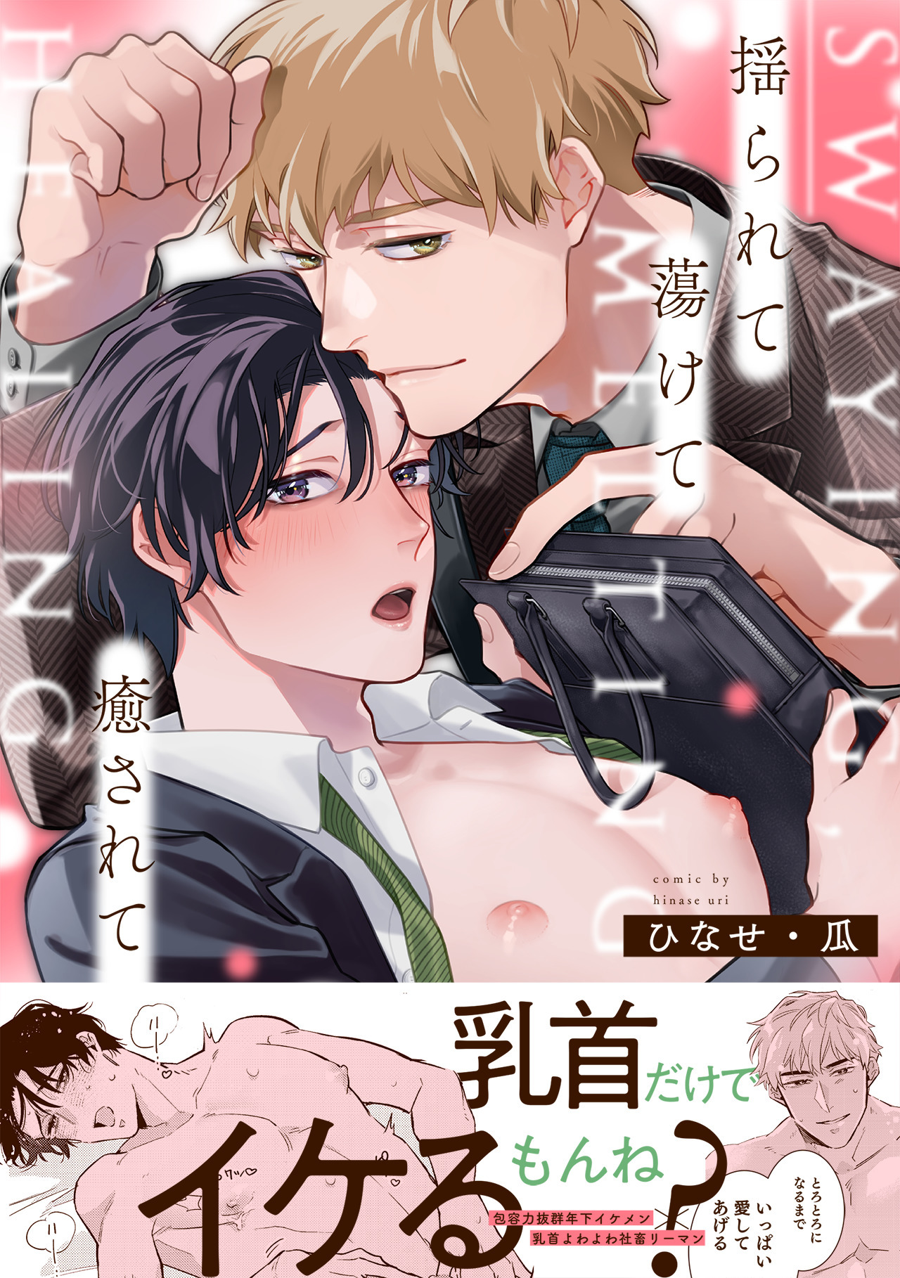【期間限定　試し読み増量版　閲覧期限2026年8月16日】揺られて蕩けて癒されて【単行本版】