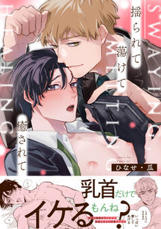 【期間限定 試し読み増量版 閲覧期限2026年8月16日】揺られて蕩けて癒されて【単行本版】