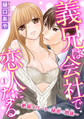 義兄は会社で恋人になる~絶倫エリートと秘密の関係~ 1