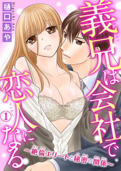 義兄は会社で恋人になる~絶倫エリートと秘密の関係~ 1