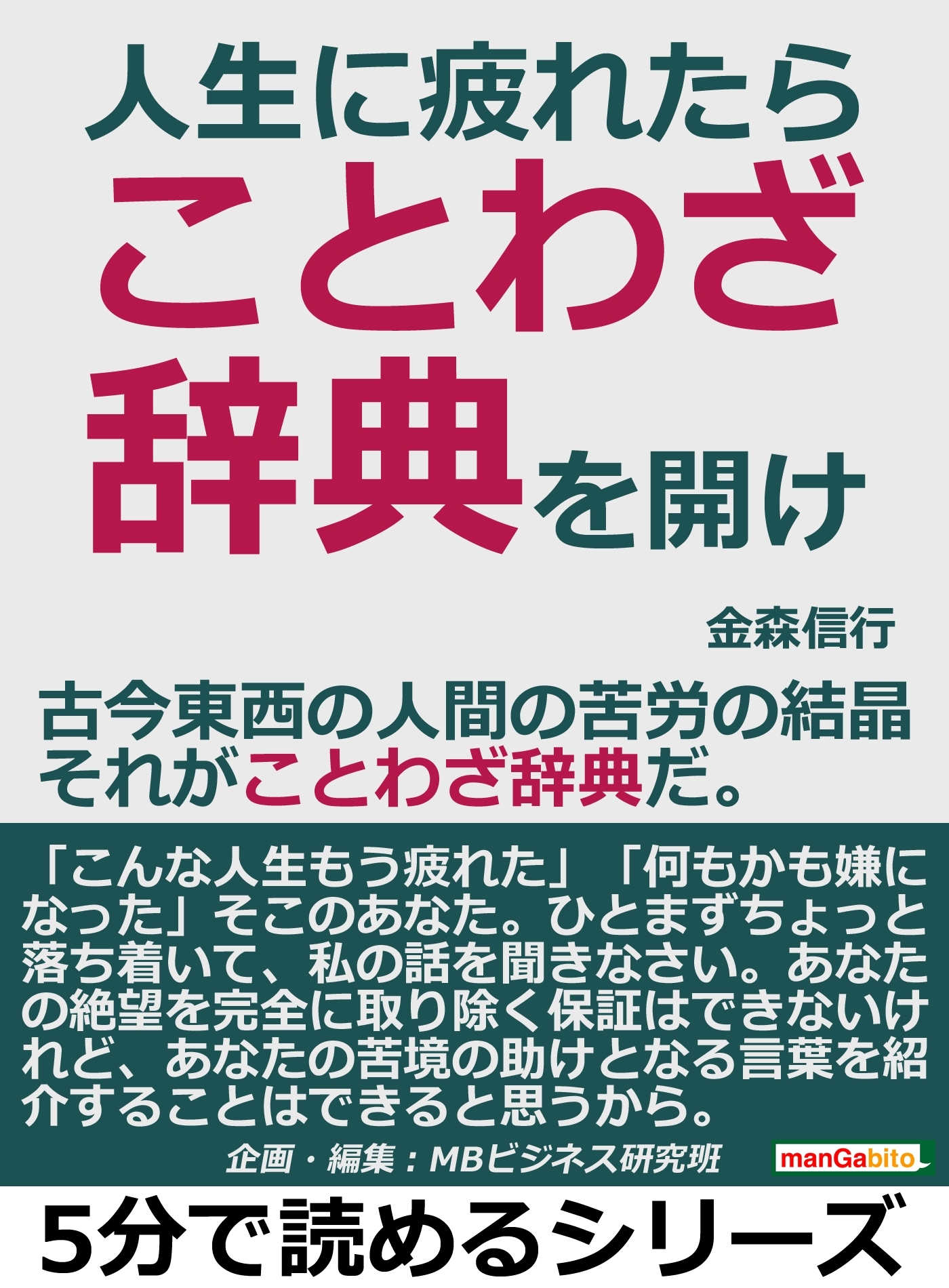 人生に疲れたら、ことわざ辞典を開け。古今東西の人間の苦労の結晶、それがことわざ辞典だ。