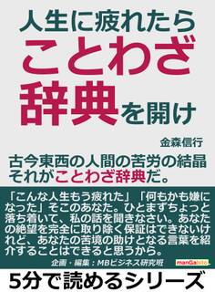 人生に疲れたら、ことわざ辞典を開け。古今東西の人間の苦労の結晶、それがことわざ辞典だ。
