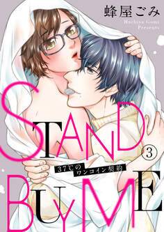 STAND BUY ME~37℃のワンコイン契約~