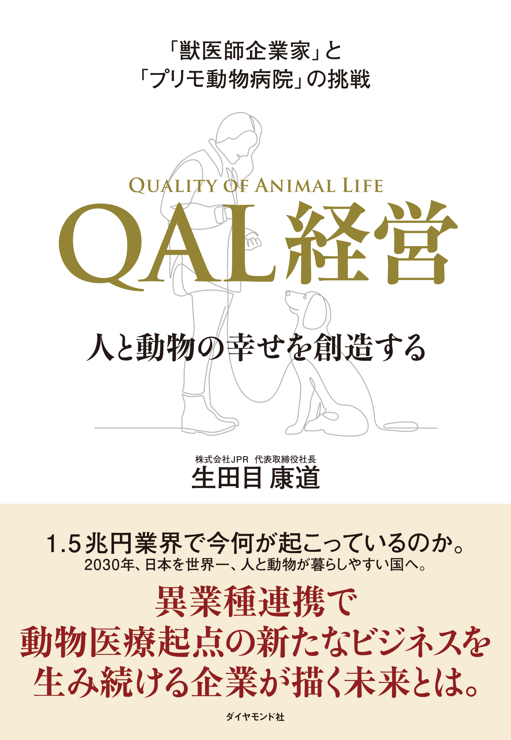 「獣医師企業家」と「プリモ動物病院」の挑戦 QAL経営―――人と動物の幸せを創造する