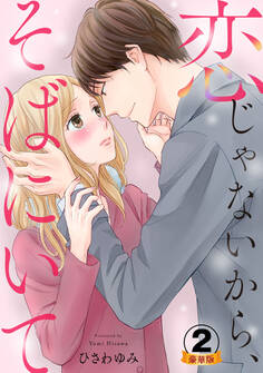 恋じゃないから、そばにいて 豪華版 【豪華版限定特典付き】