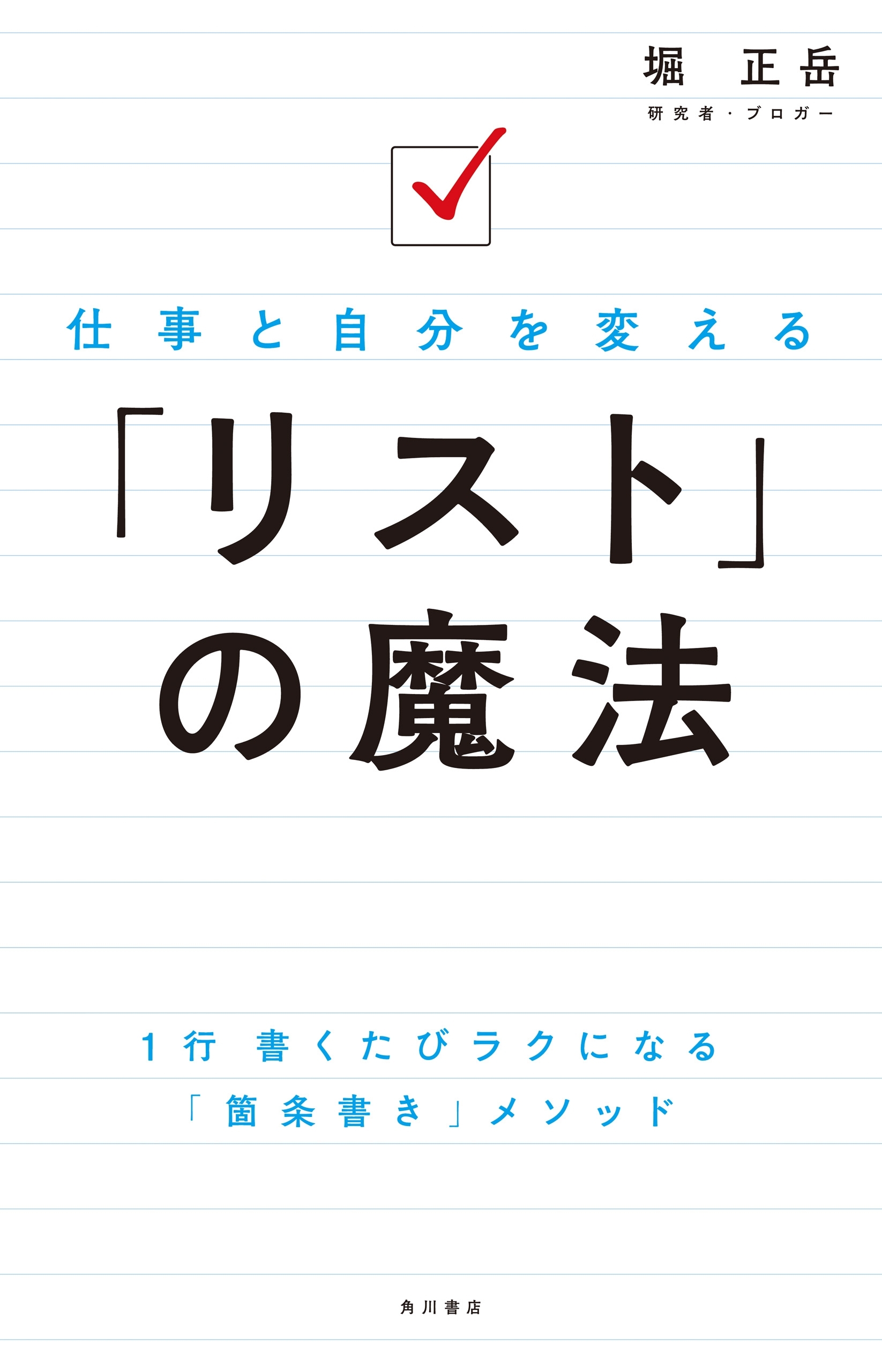 仕事と自分を変える　「リスト」の魔法