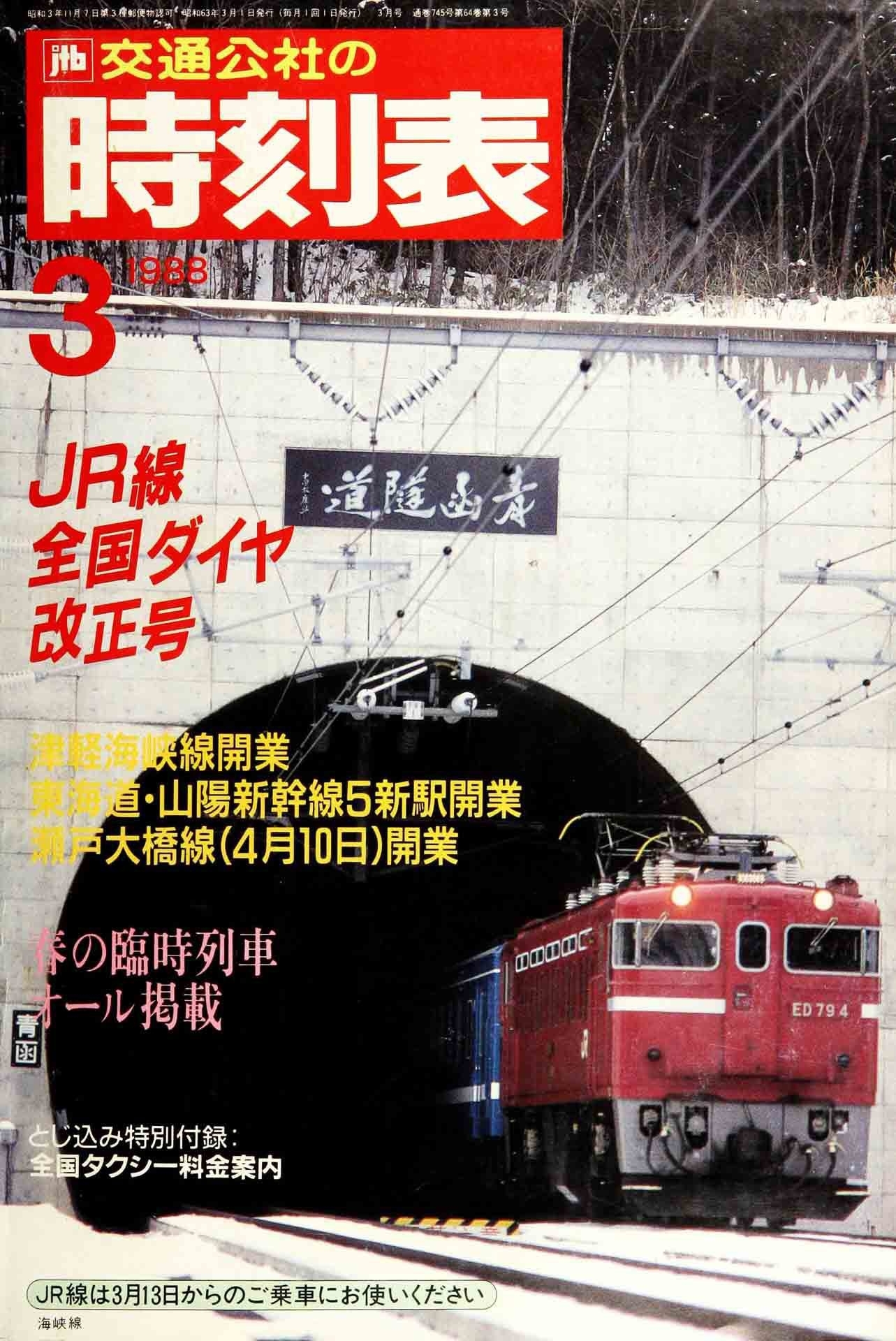時刻表復刻版　1988年03月号