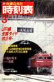 時刻表復刻版　1988年03月号