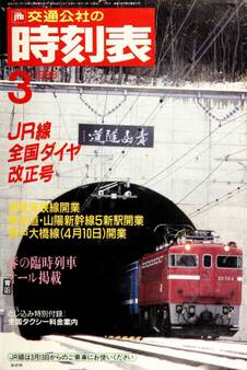 時刻表復刻版 1988年03月号