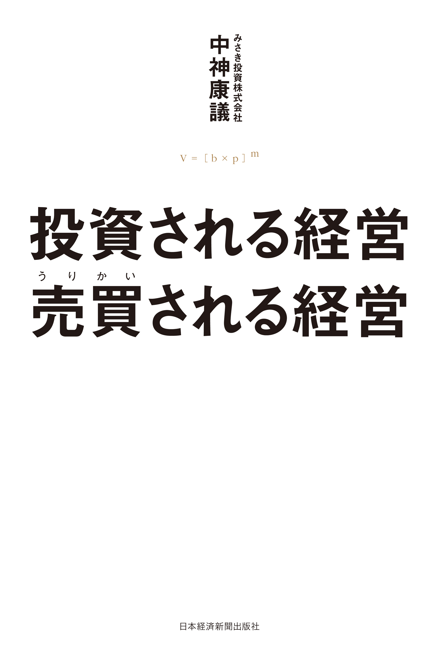 投資される経営　売買（うりかい）される経営