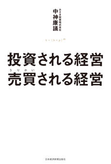 投資される経営 売買(うりかい)される経営