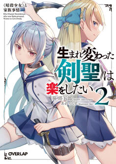 生まれ変わった《剣聖》は楽をしたい 2 ~《暗殺少女》と家族事情~