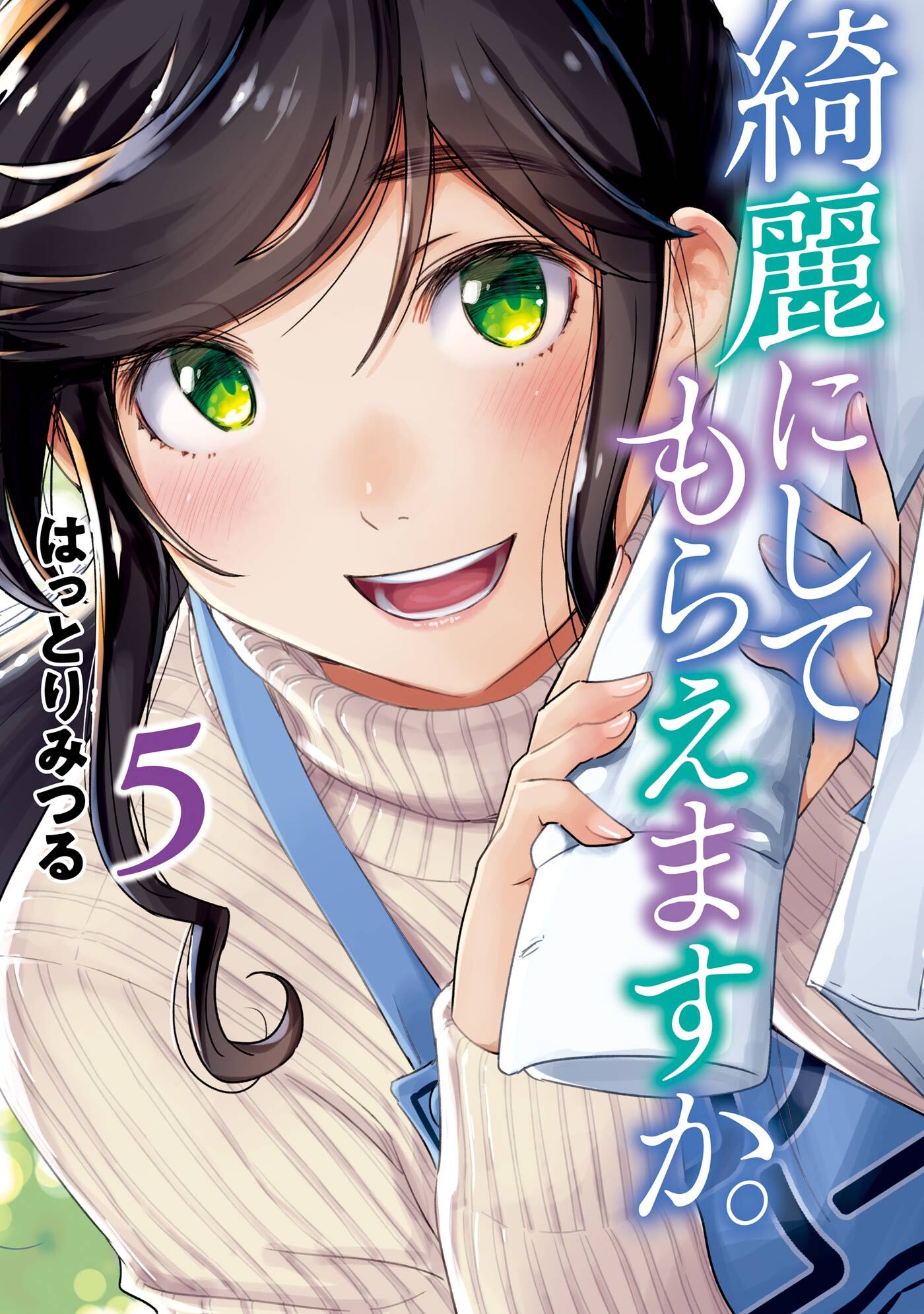 綺麗にしてもらえますか 5巻 無料 試し読みなら Amebaマンガ 旧 読書のお時間です