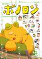 森の戦士ボノロン ポラメル復刻版 2017年4月号 リヨばぁからの手紙の巻