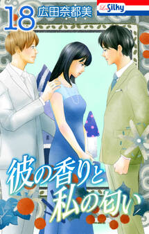 彼の香りと私の匂い【おまけ描き下ろし付き】 (18)