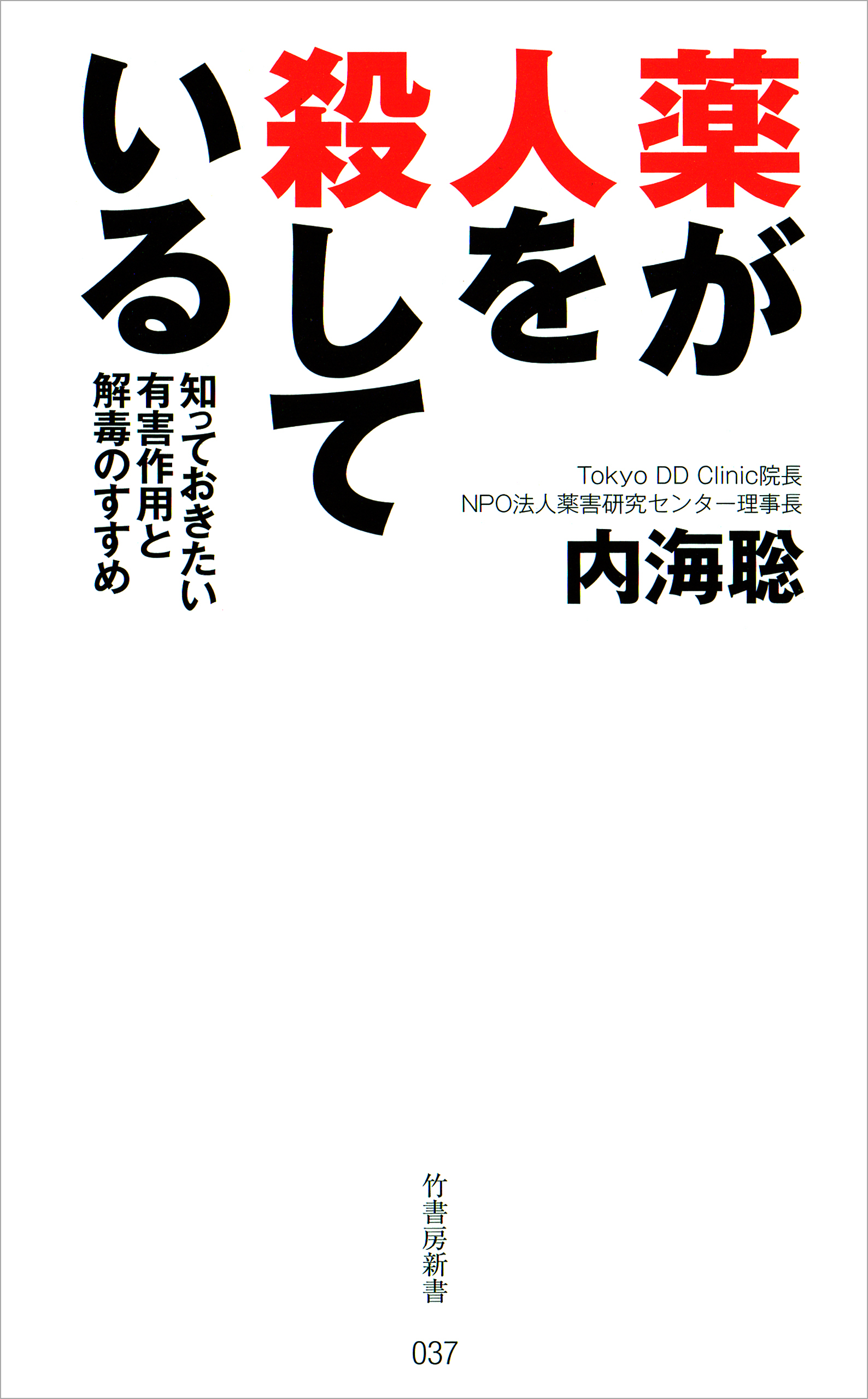 薬が人を殺している　知っておきたい有害作用と解毒のすすめ