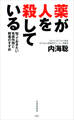 薬が人を殺している 知っておきたい有害作用と解毒のすすめ