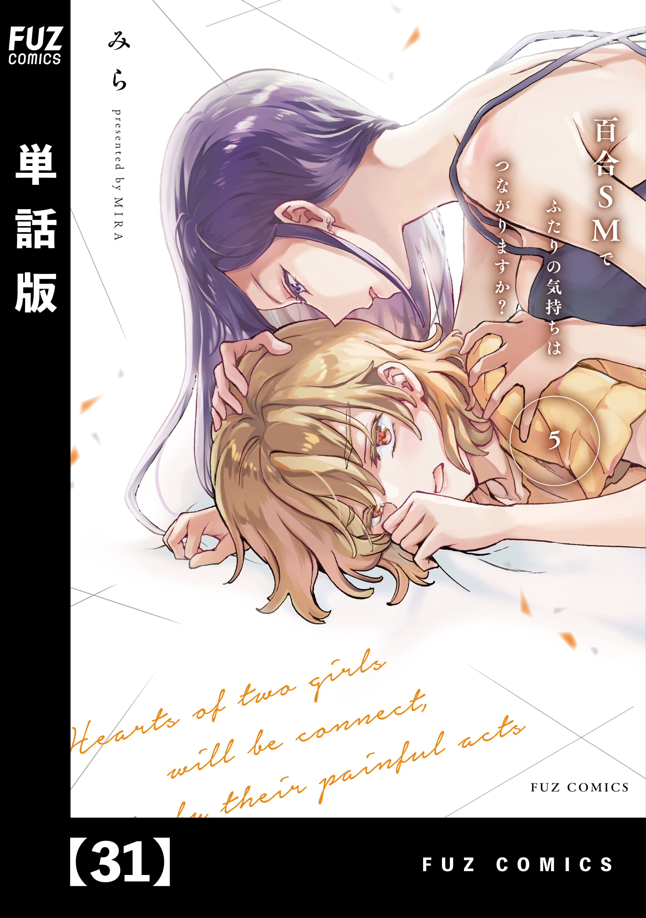 百合ＳＭでふたりの気持ちはつながりますか？【単話版】