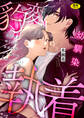 【期間限定 無料お試し版】世話焼き羊くんは幼馴染を骨の髄まで執愛してる【R版】(1)
