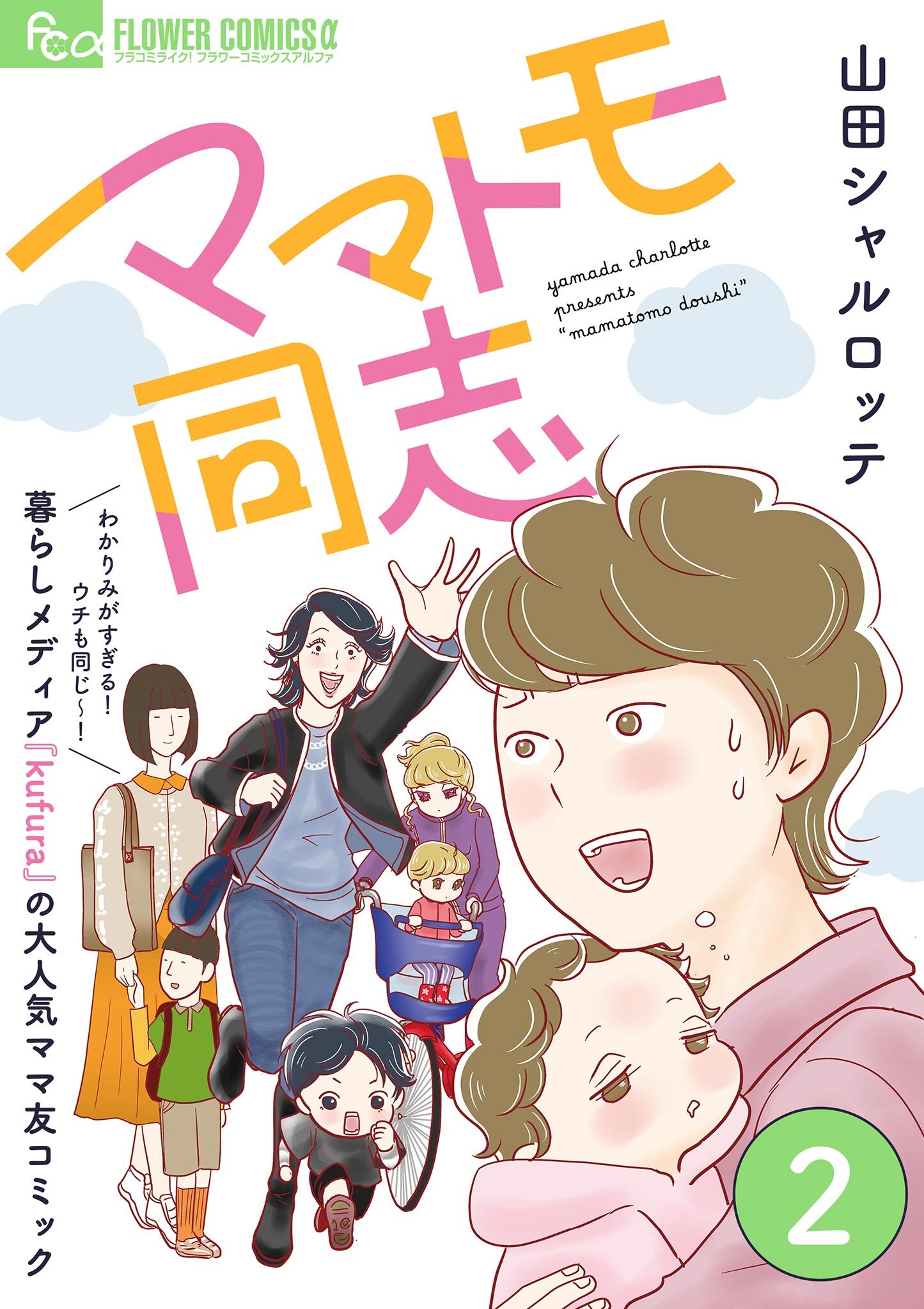 ママトモ同志【マイクロ】 2