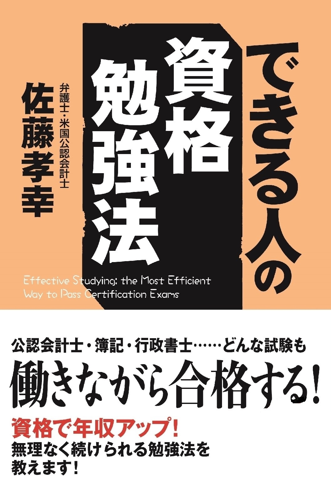できる人の資格勉強法