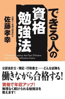 できる人の資格勉強法