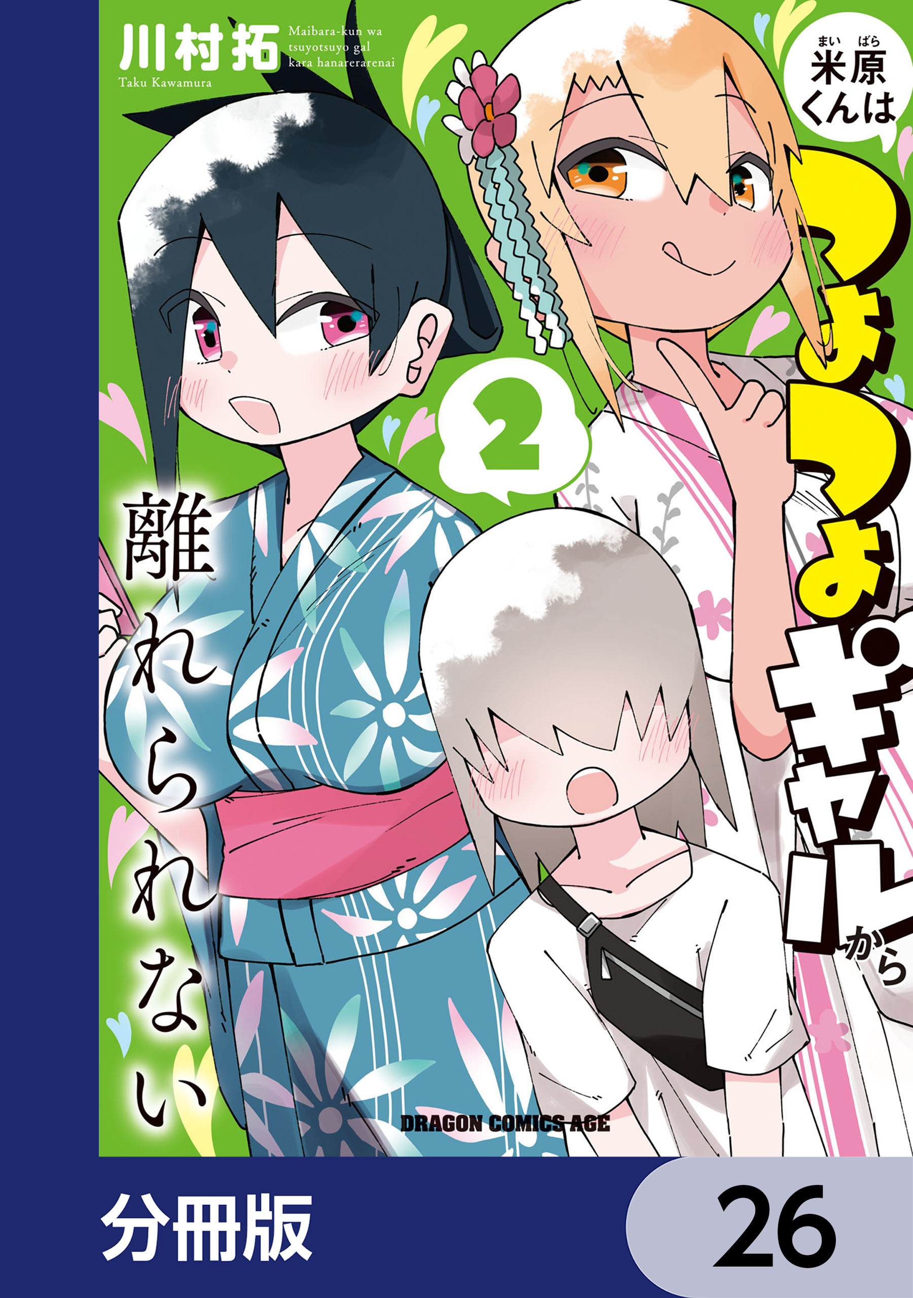 米原くんはつよつよギャルから離れられない【分冊版】