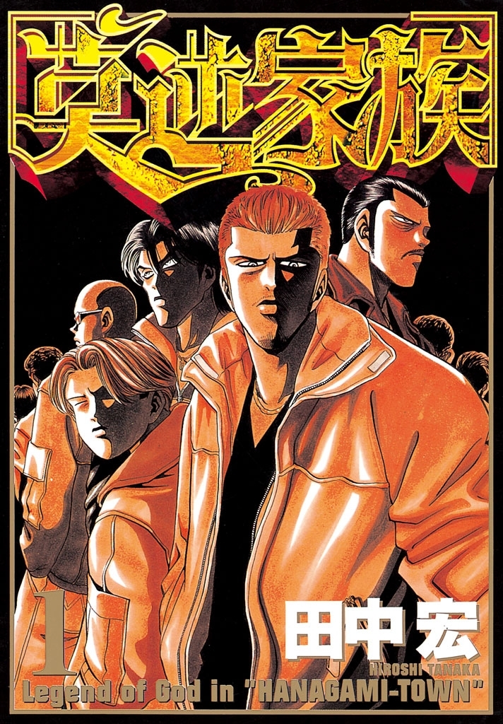 田中宏 BAD BOYS グレアー 莫逆家族 全巻　送料む、　漫画　コミック 遂にキッポ最終回間近に…!!これまでの色んなシーンをプレイ