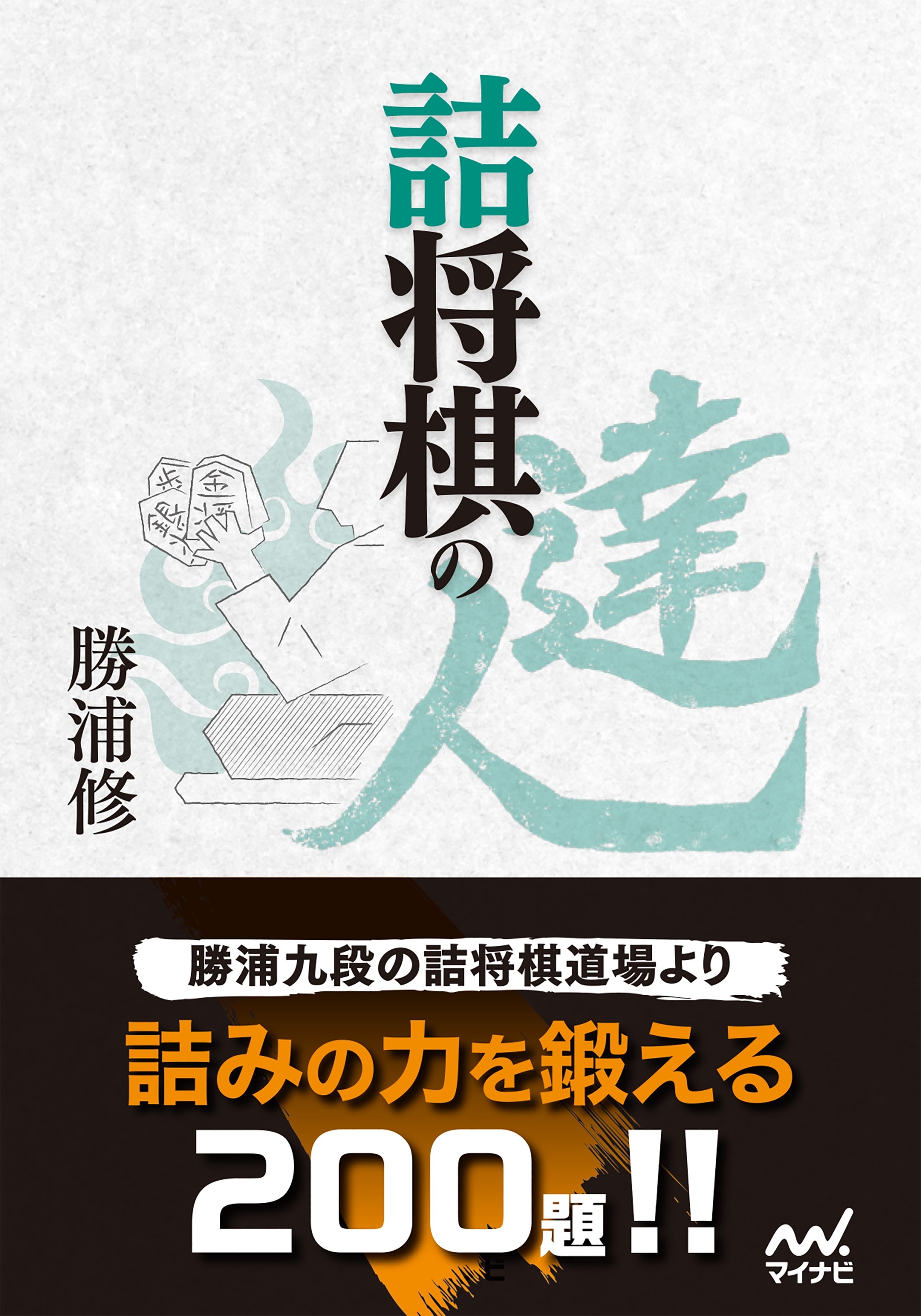 詰将棋の達人