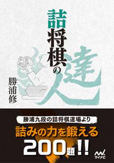 詰将棋の達人