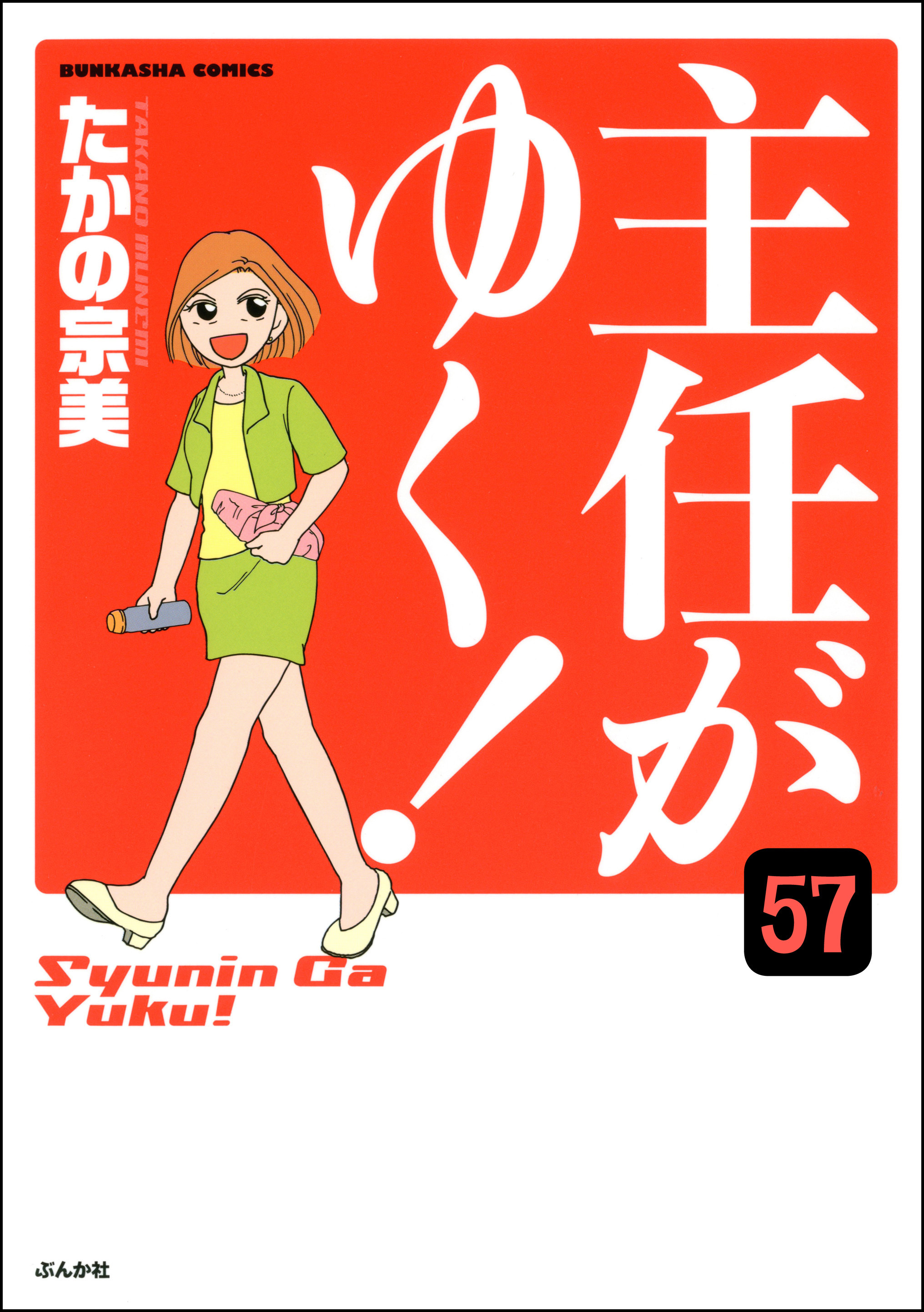 主任がゆく！（分冊版）　【第57話】