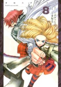 xblade 8 無料 試し読みなら Amebaマンガ 旧 読書のお時間です xblade 8 無料 試し読みなら Amebaマンガ 旧 読書のお時間です