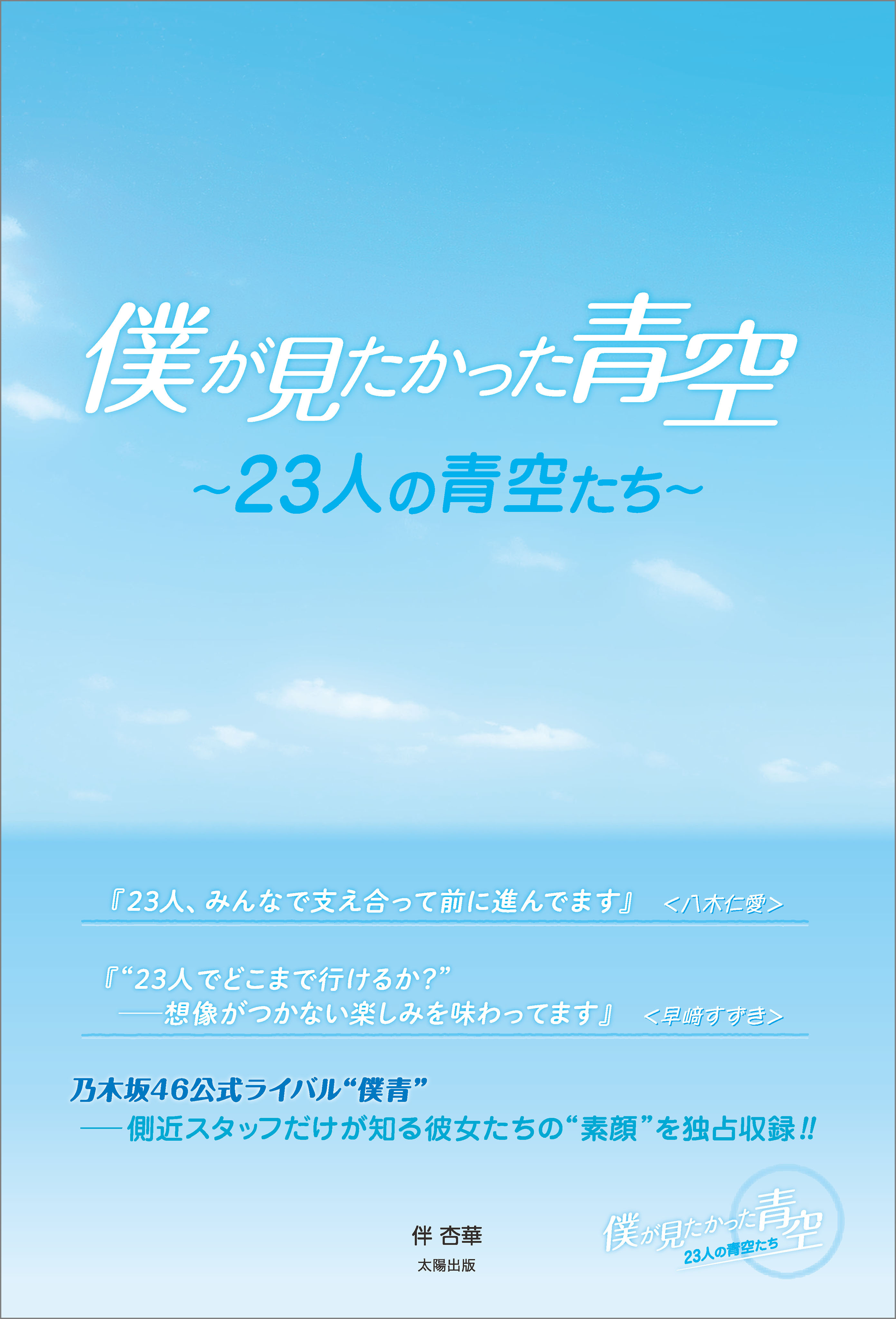 僕が見たかった青空 ～23人の青空たち～
