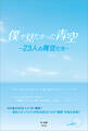 僕が見たかった青空 ~23人の青空たち~
